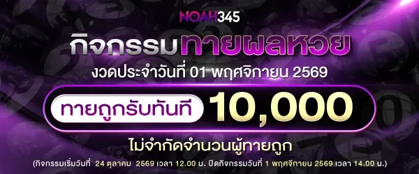 กิจกรรมทายผลหวย